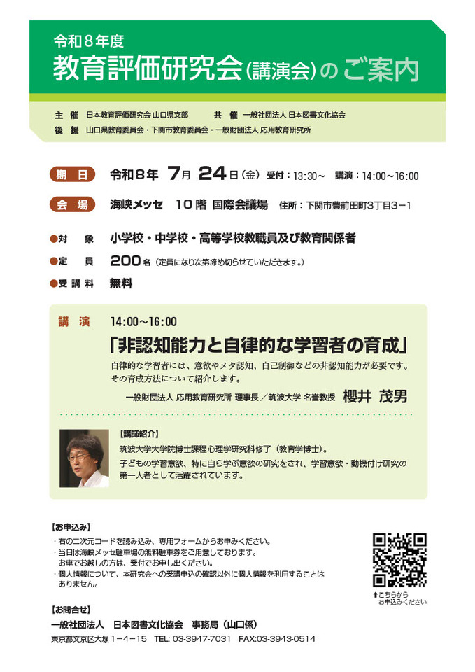 【非認知能力】令和8年度 教育評価研究会（講演会）