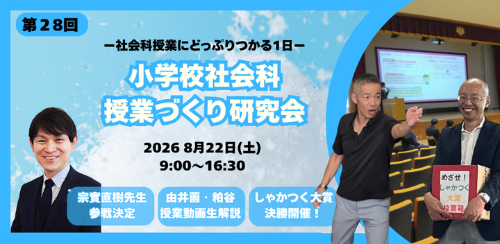 第28回 小学校社会科授業づくり研究会 2026 夏