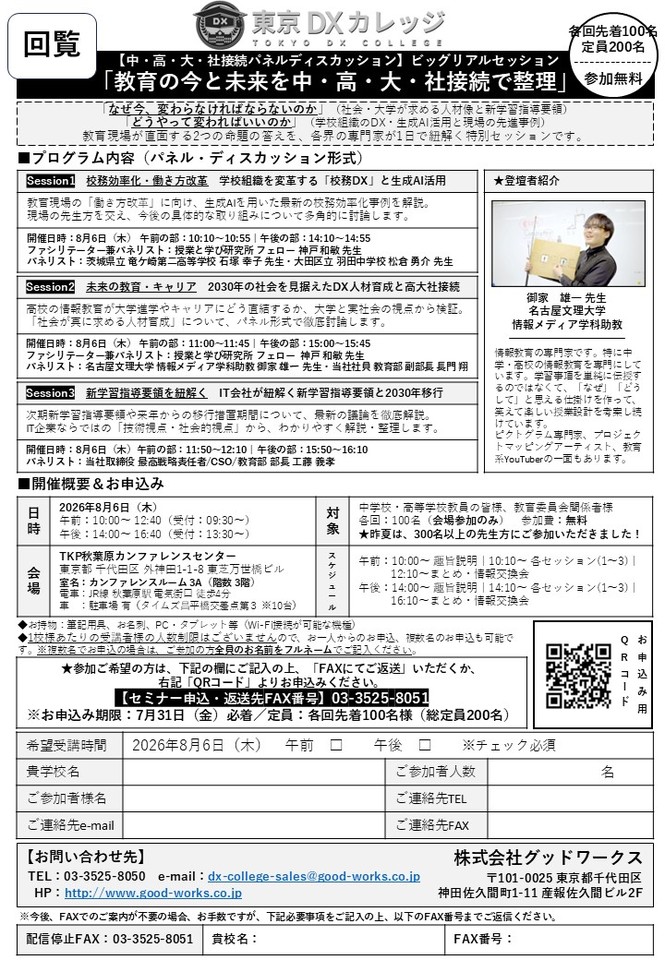 【無料/8月6日午前】生成AIによる校務DXと2030年の人材育成を考える、中・高教員向け特別セッション【午後枠も別途受付中】