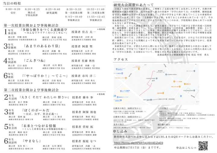 令和8年度 北海道教育大学附属函館小学校 教育研究大会