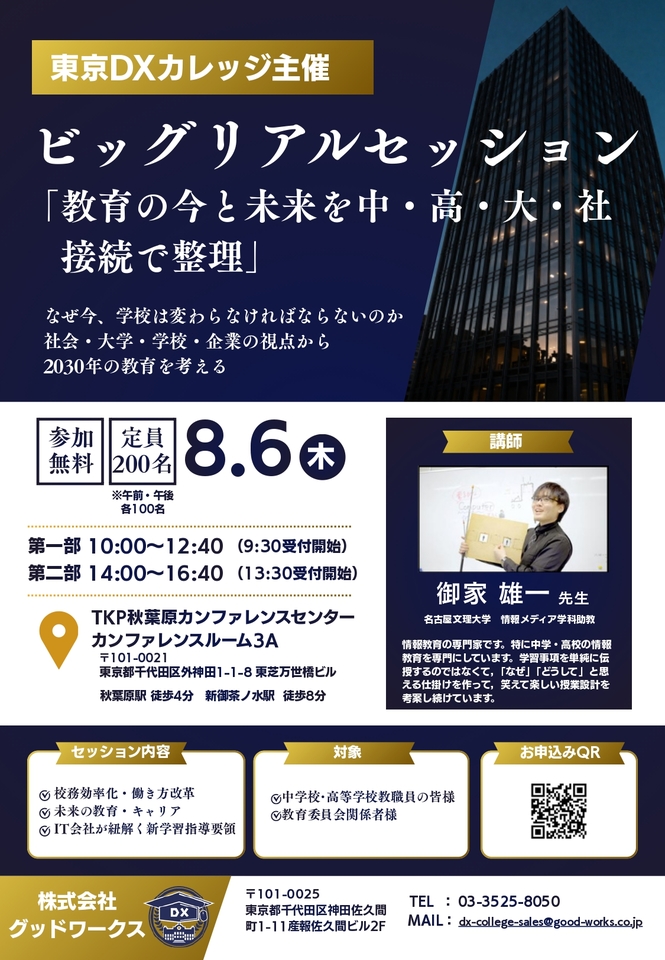 【無料/8月6日午後】生成AIによる校務DXと2030年の人材育成を考える、中・高教員向け特別セッション【午前枠も別途受付中】