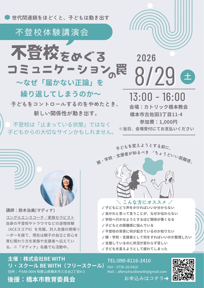 『不登校をめぐるコミュニケーションの罠』 ～なぜ「届かない正論」を繰り返してしまうのか～