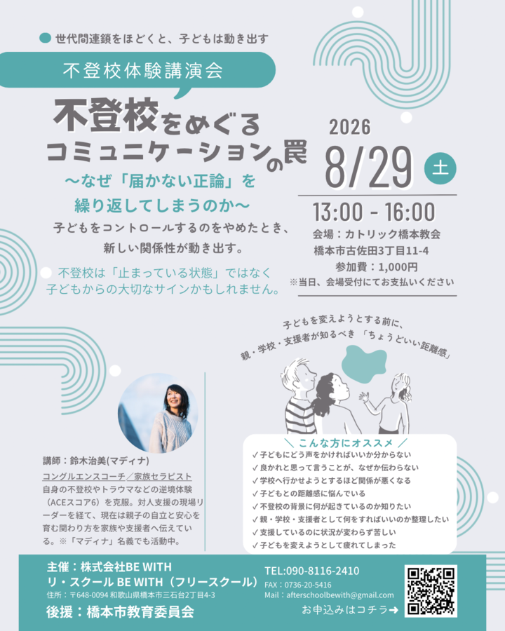 『不登校をめぐるコミュニケーションの罠』 ～なぜ「届かない正論」を繰り返してしまうのか～