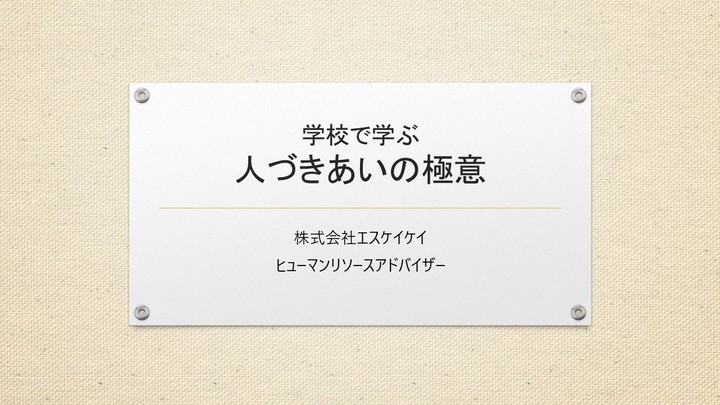 ★参加無料★学校で学ぶ！人づきあいの極意