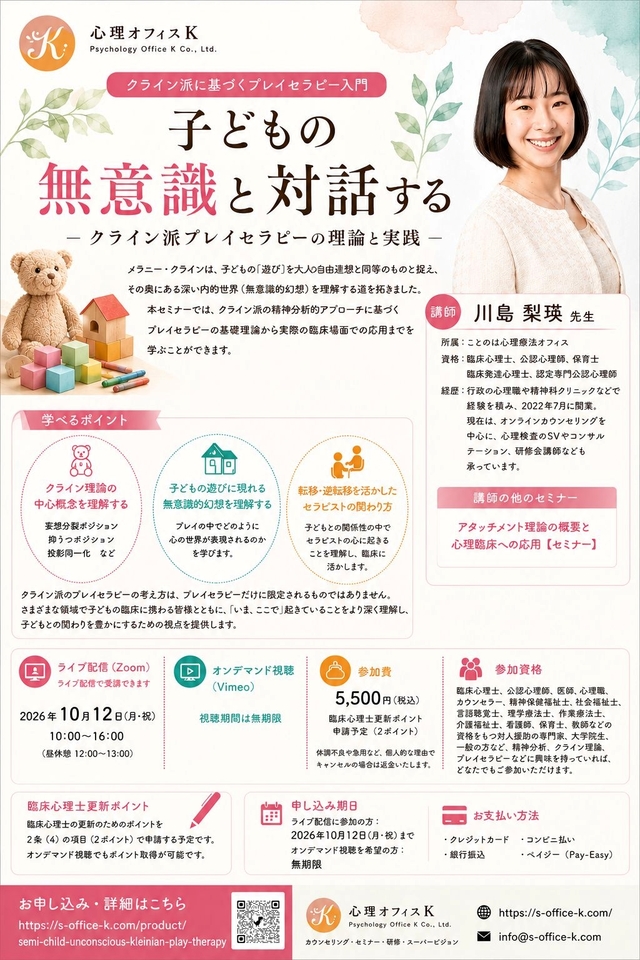 子どもの無意識と対話する-クライン派プレイセラピーの理論と実践-