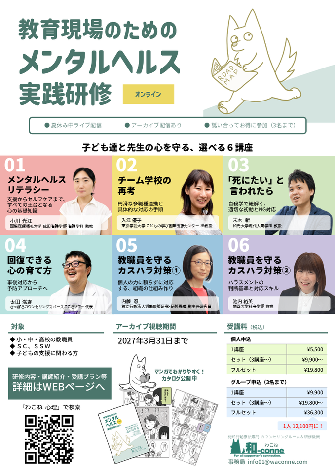 教育現場のためのメンタルヘルス実践研修
