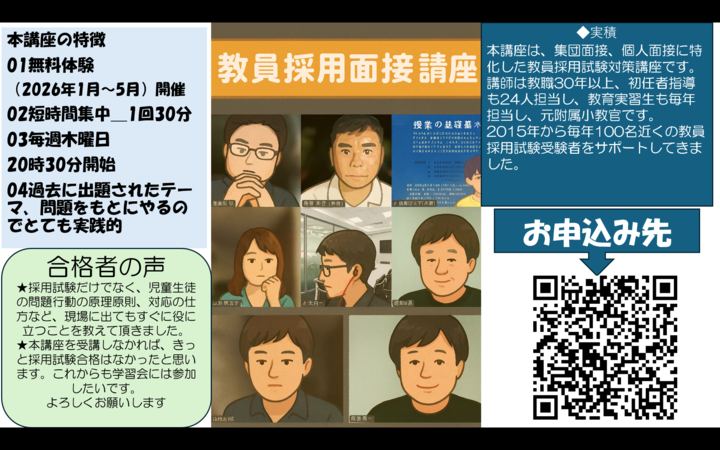 【2026/8/27(木)21時10分＿教員採用ZOOM】A表評定が取れる集団個人面接講座
