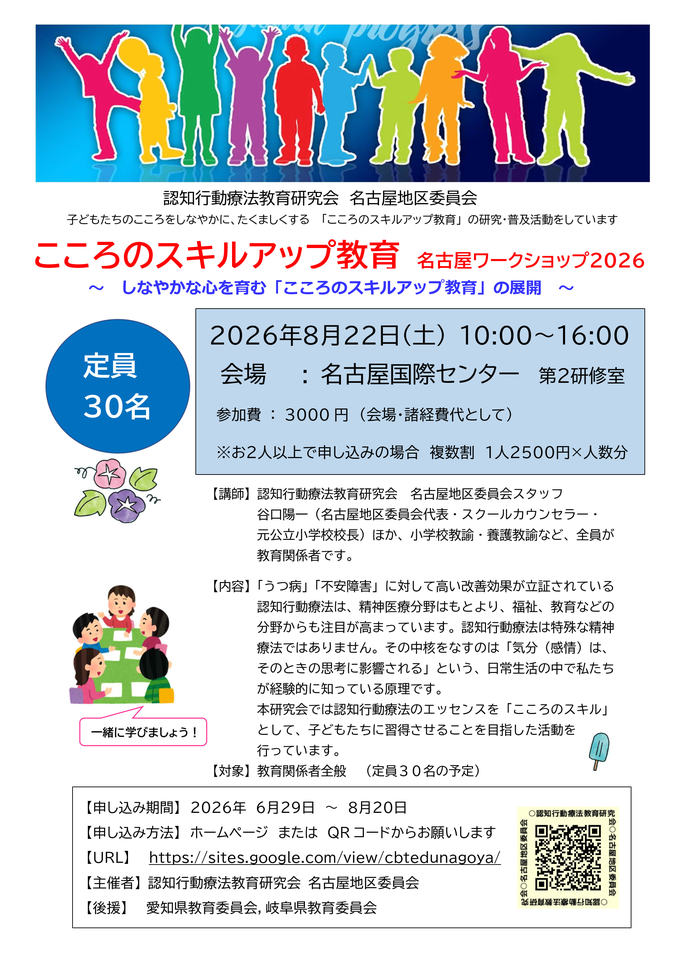 「こころのスキルアップ教育」名古屋ワークショップ 2026