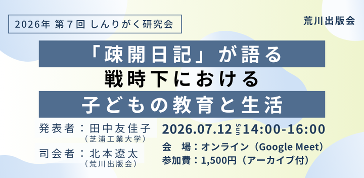 しんりがく研究会「『疎開日記』が語る戦時下における子どもの教育と生活」#荒川出版会260712