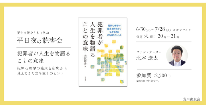 【更生支援をともに学ぶ】平日夜の読書会── 犯罪者が人生を物語ることの意味　を読む