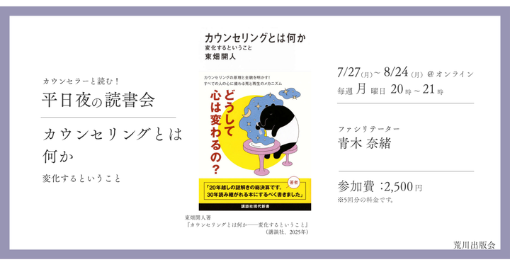 【カウンセラーと読む！】平日夜の読書会── カウンセリングとは何か　を読む