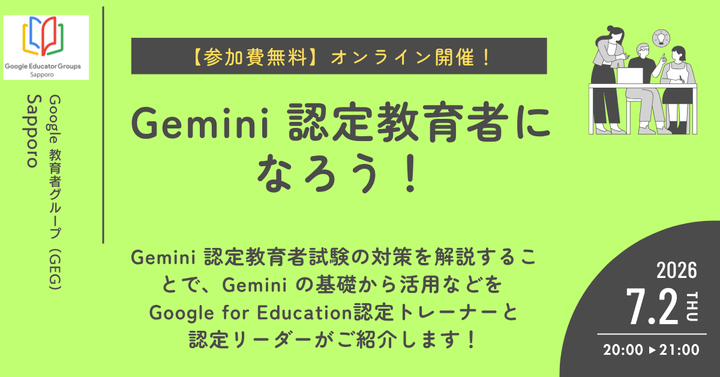 Gemini 認定教育者試験になろう！