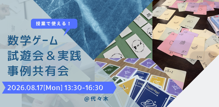 【先生・教育関係者向け】授業で使える数学ゲーム試遊会＆実践事例共有会