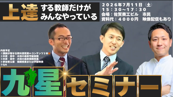九星セミナー　〜３人の「九州を牽引するスター」講師　揃い踏み〜　※授業コンテンツ３本プレゼント（国語１、算数２）