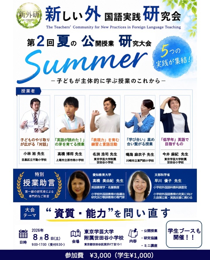 新しい外国語実践研究会　2026夏の公開授業研究会