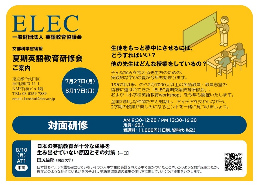 文部科学省後援】 2026年度ELEC夏期英語教育研修会 8/10（月）対面研修