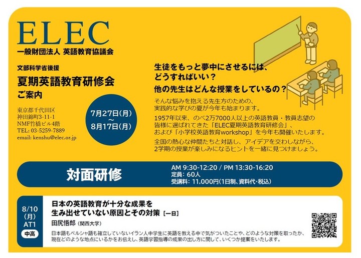 【文部科学省後援】 2026年度ELEC夏期英語教育研修会　8/10（月）対面研修