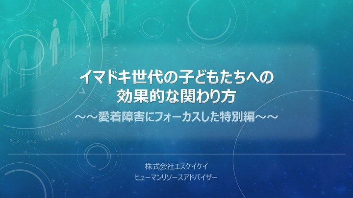 ★参加無料★イマドキ世代の子どもたちへの効果的な関わり方　～愛着障害にフォーカスした特別編～（大阪）