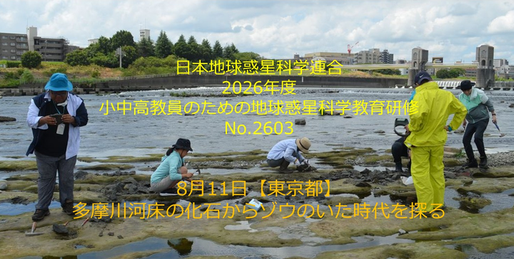日本地球惑星科学連合2026年度教員研修３「多摩川河床の化石からゾウのいた時代を探る」