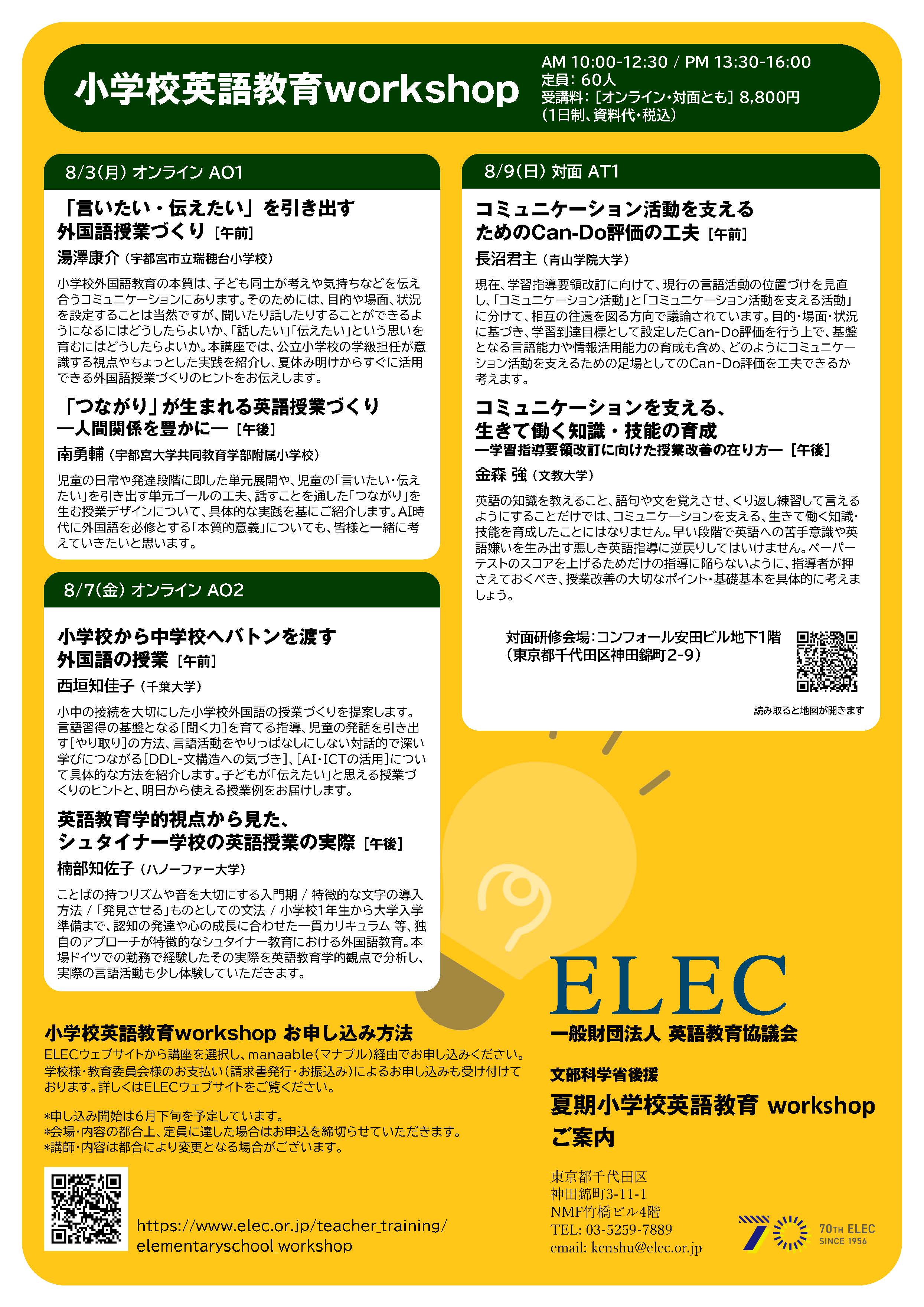 文部科学省後援】ELEC小学校英語教育workshop (夏期）8/3オンライン