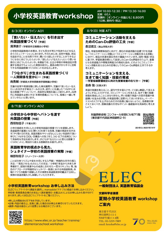 【文部科学省後援】ELEC小学校英語教育workshop (夏期）8/3オンライン研修