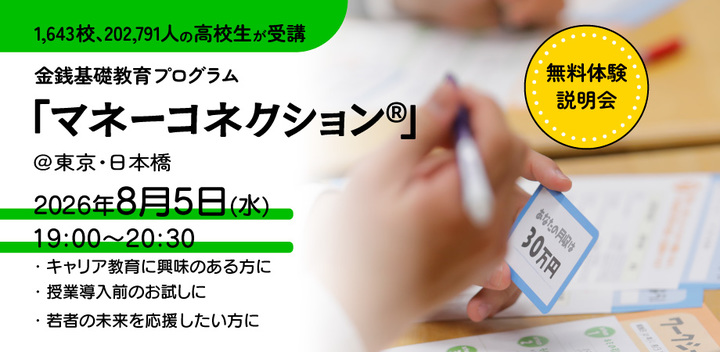 【参加無料】金銭基礎教育プログラム「マネーコネクション®」体験・説明会　～高校生向け・キャリア教育出張授業～