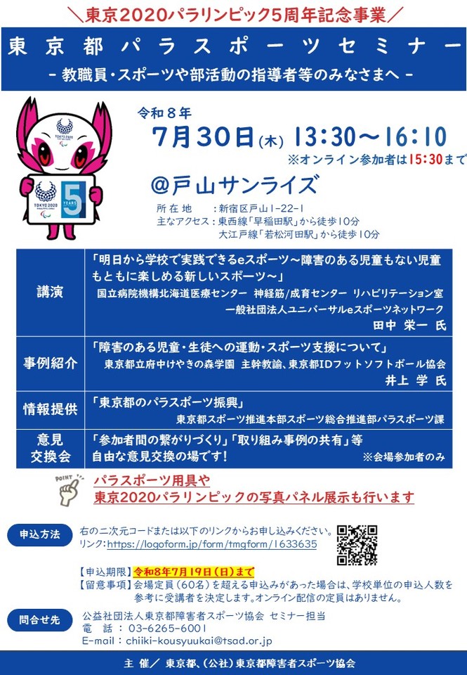 令和８年度東京都パラスポーツセミナー（教職員等対象）