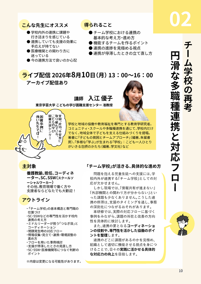 チーム学校の再考　円滑な多職種連携と対応フロー