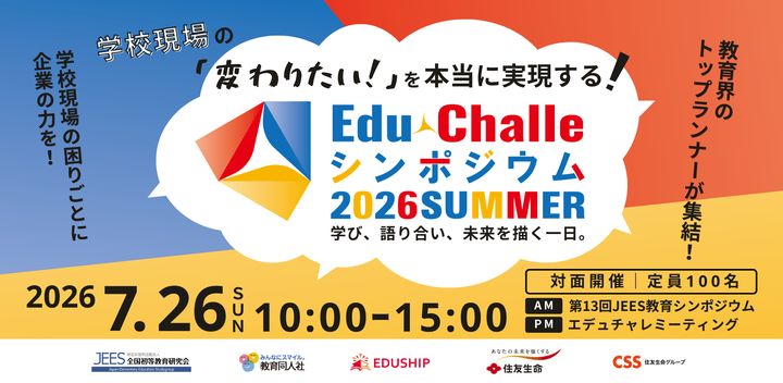 エデュチャレシンポジウム2026SUMMER（第13回JEES教育シンポジウム＆エデュチャレミーティング）※一部録画配信あり。