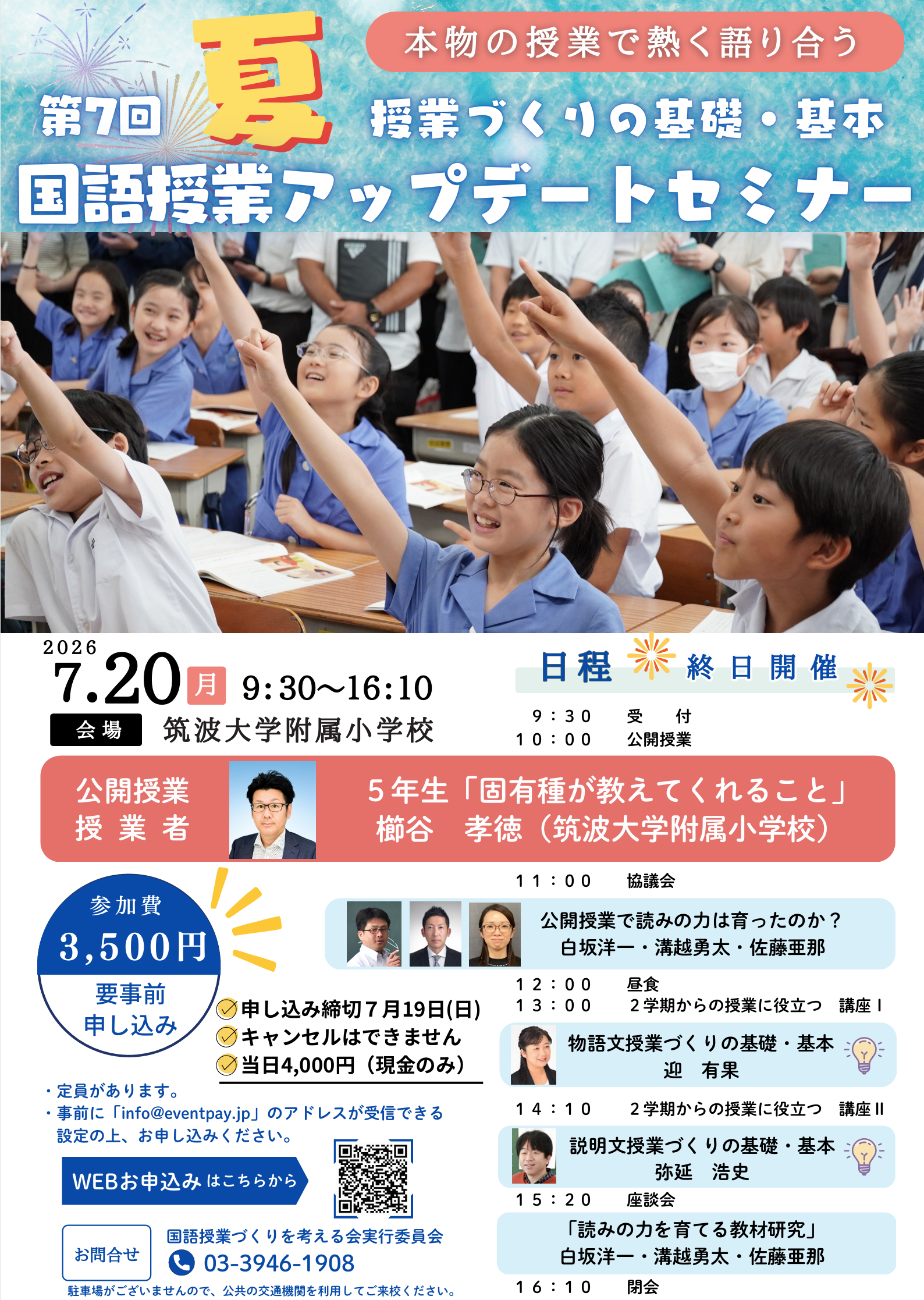 筑波大学附属小学校 第7回国語授業アップデートセミナー 2026年7月20日