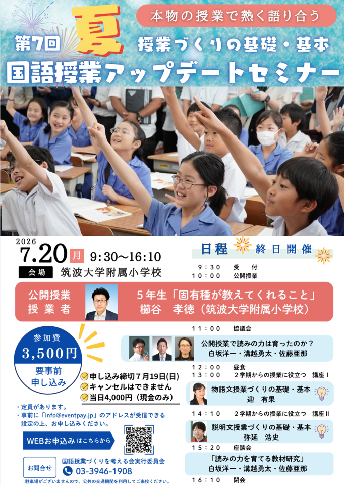 筑波大学附属小学校　第7回国語授業アップデートセミナー