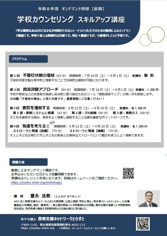 令和8年度オンデマンド研修 学校カウンセリングスキルアップ講座【前期】