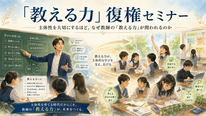 「教える力」復権セミナー　主体性を大切にするほど、なぜ教師の「教える力」が問われるのか