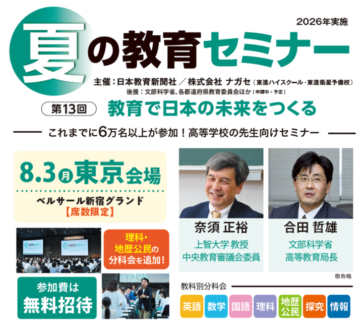 【東京】第13回 夏の教育セミナー[高校教員対象] 中央教育審議会委員など豪華講演者が登壇　理科・地歴公民の分科会を新設