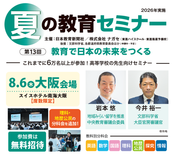 【大阪】第13回 夏の教育セミナー[高校教員対象] 中央教育審議会委員など豪華講演者が登壇　理科・地歴公民の分科会を新設