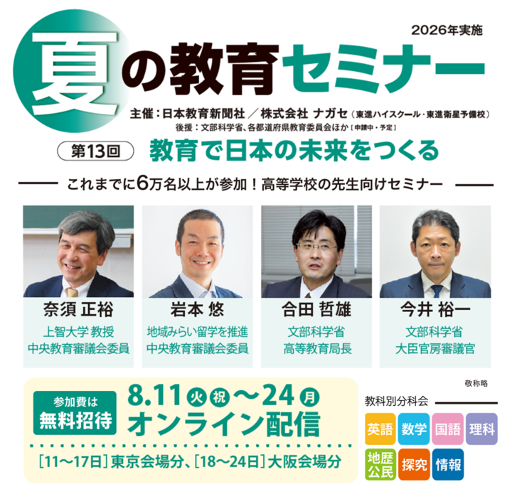 【オンライン】第13回 夏の教育セミナー[高校教員対象] 中央教育審議会委員など豪華講演者が登壇　理科・地歴公民の分科会を新設