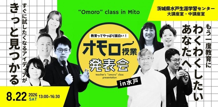 オモロー授業発表会in水戸