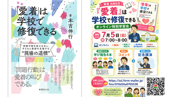 『「愛着」は学校で修復できる』　新著　出版記念オンライン特別学習会