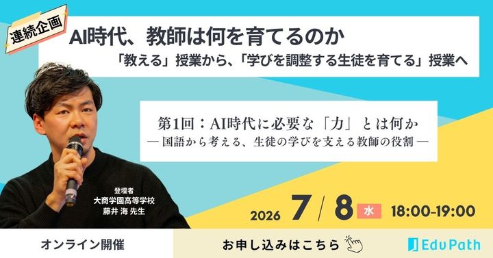 【7/8オンライン】AI時代に必要な「力」とは何か ― 国語から考える、生徒の学びを支える教師の役割 ―