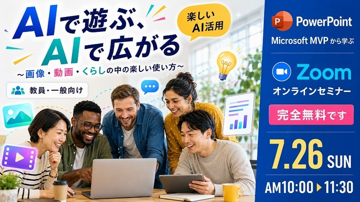 2026 7月 マイクロソフトMVPから学ぶPowerPointオンラインセミナー