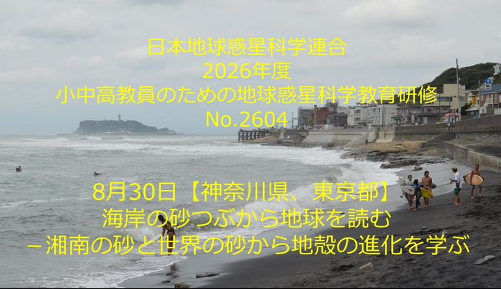 日本地球惑星科学連合2026年度教員研修４「海岸の砂つぶから地球を読む－湘南の砂と世界の砂から地殻の進化を学ぶ」