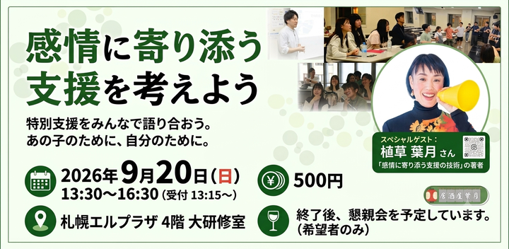 第10回記念特別コラボ企画「感情に寄り添う支援」を考えよう！