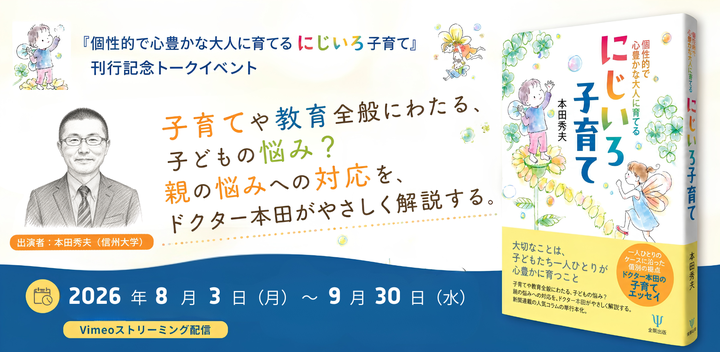 『個性的で心豊かな大人に育てる にじいろ子育て』刊行記念トークイベント