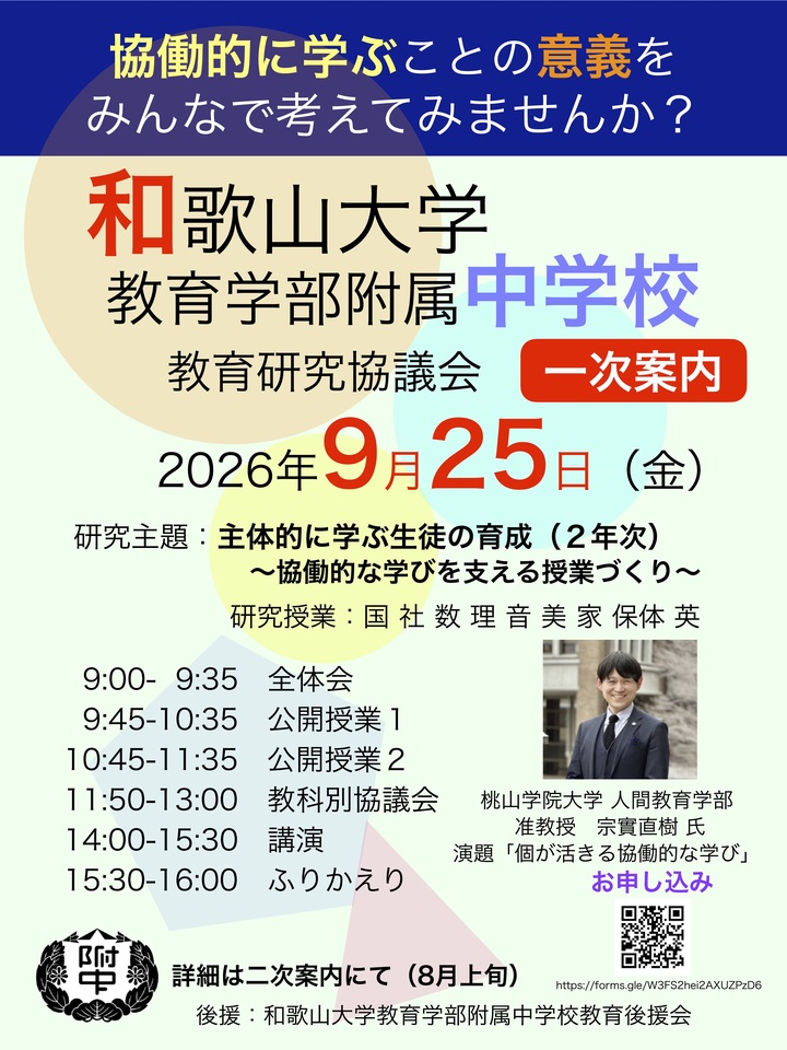 令和８年度　和歌山大学教育学部附属中学校　教育研究協議会