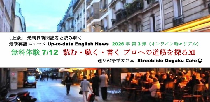 オンライン無料体験 4/12 元朝日新聞記者と読み解く 最新英語ニュース「読む・聴く・書く プロへの道筋を探るⅪ」（オンライン時々リアル）