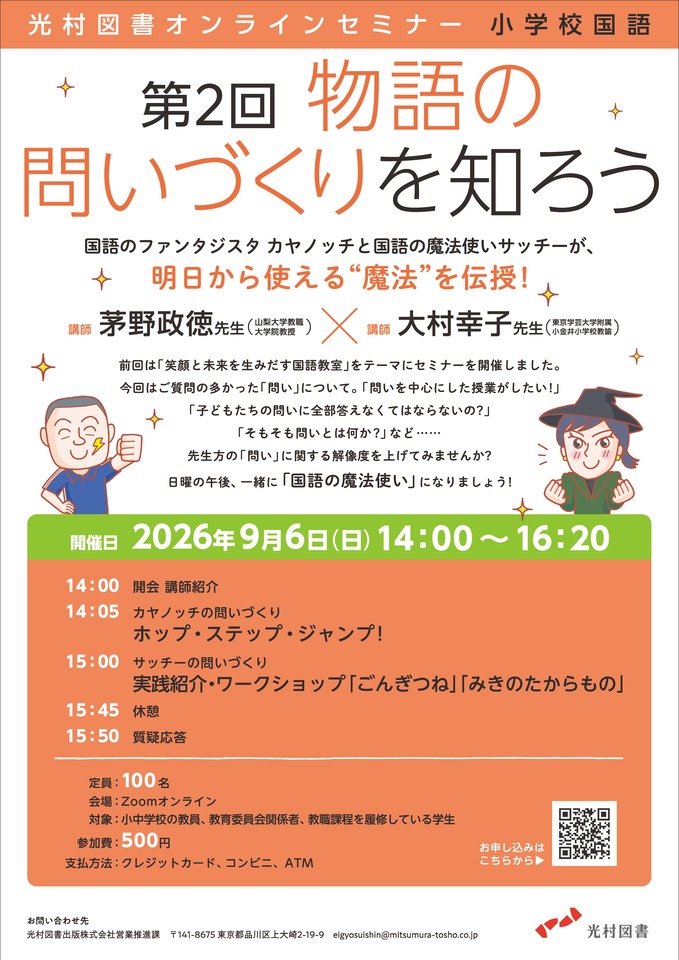 光村図書オンラインセミナー小学校国語　  第２回　物語の問いづくりを知ろう 
