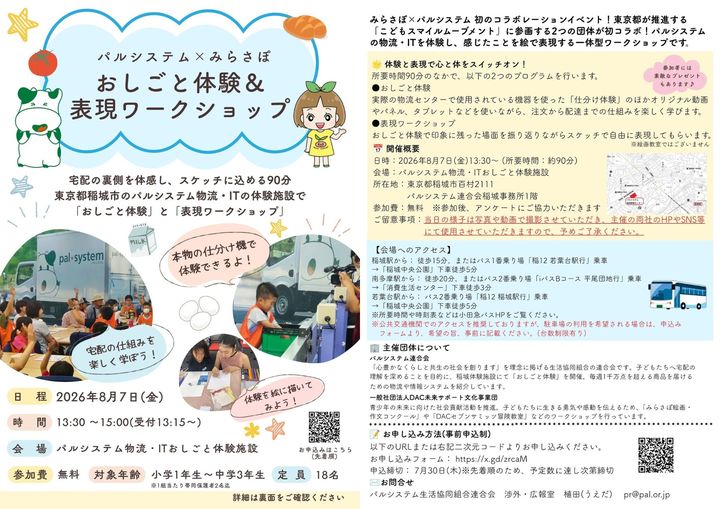 【パルシステム×みらさぽ】おしごと体験＆表現ワークショップ　※8/7(金)の開催が決定となりました