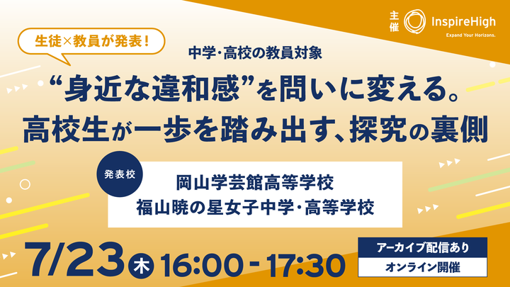“身近な違和感”を問いに変える。高校生が一歩を踏み出す、探究の裏側