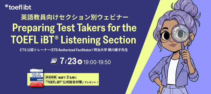 ETS Japan主催 Preparing Test Takers for the TOEFL iBT® Listening Section
