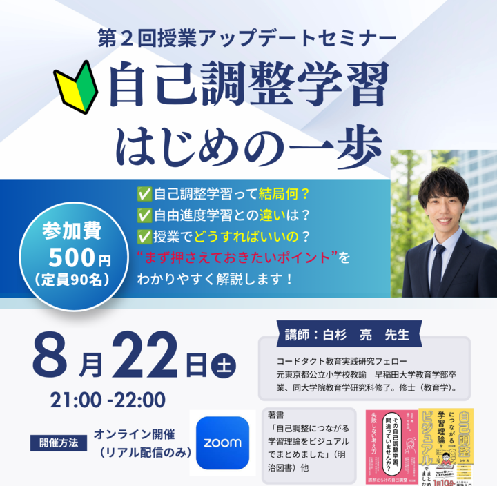 【オンライン】第2回授業アップデートセミナー【白杉亮先生講座】